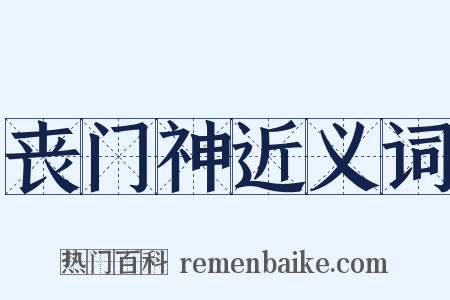 丧门神近义词是什么意思的图片